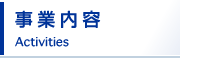 事業内容