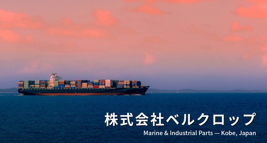 株式会社ベルクロップ 船舶部品・機械部品の販売